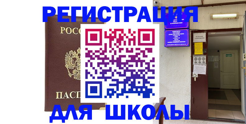 временная регистрация для школы в Железноводске