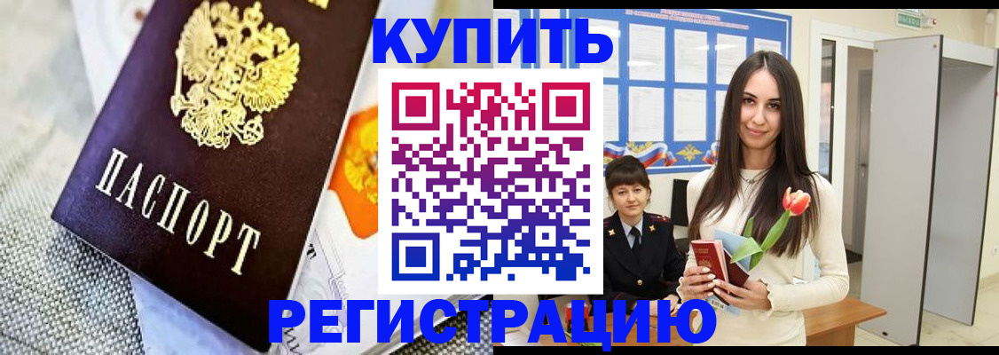 купить прописку в Железноводске